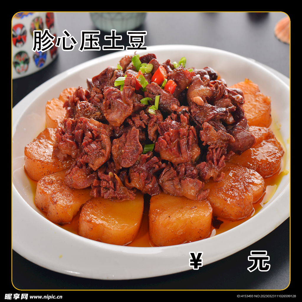 胗心压土豆
