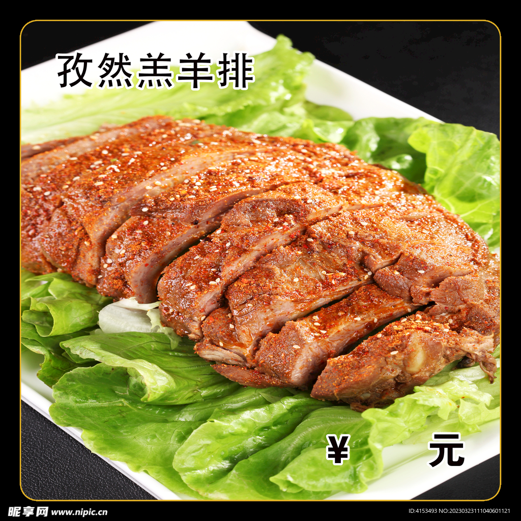 孜然羔羊排