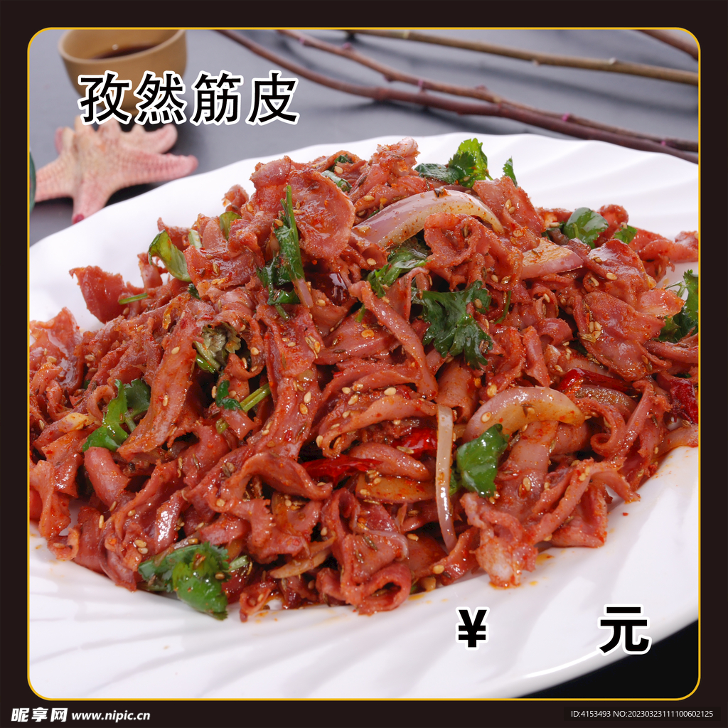 孜然筋皮