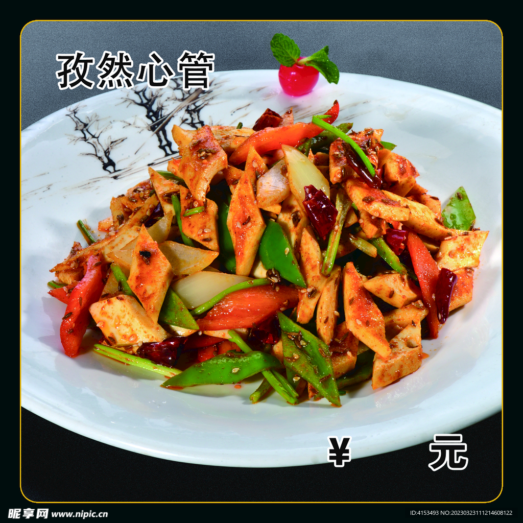 孜然心管