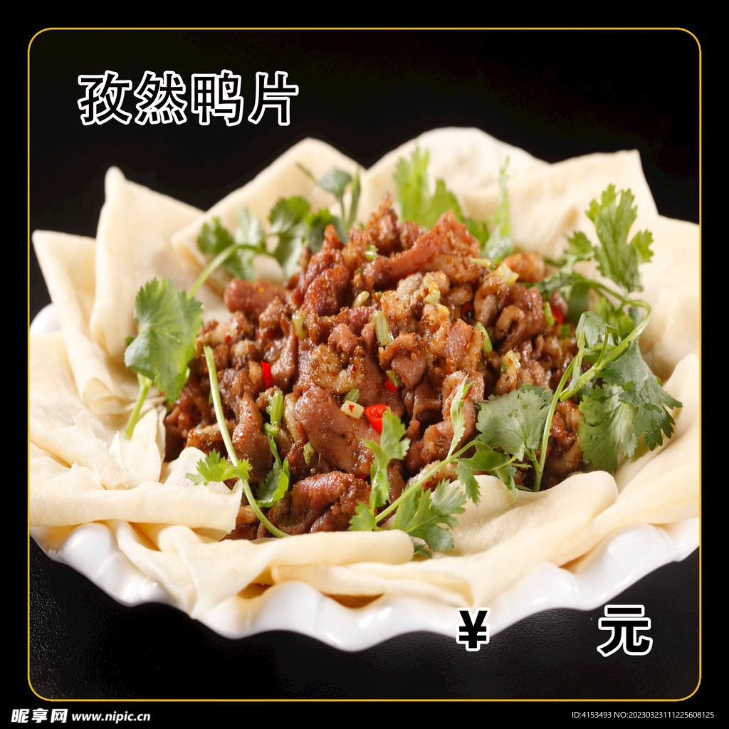 孜然鸭片