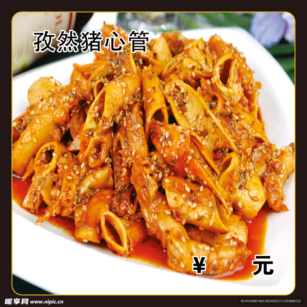 孜然猪心管