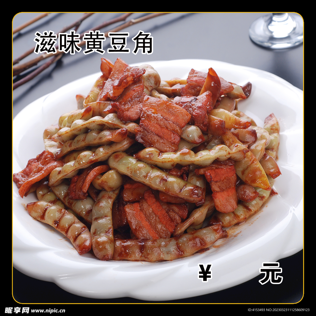 滋味黄豆角