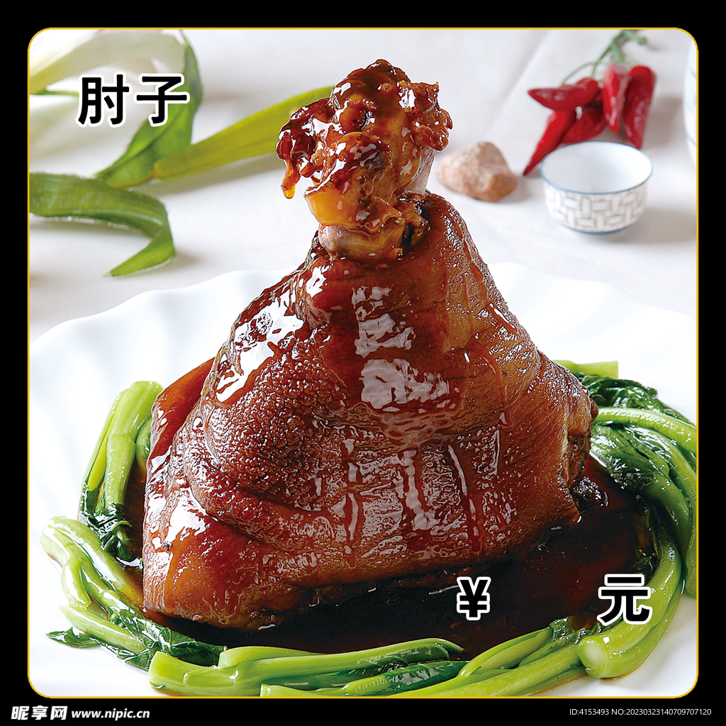 肘子