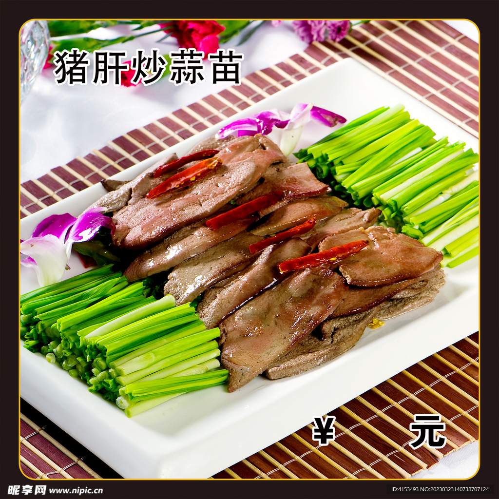 猪肝炒蒜苗