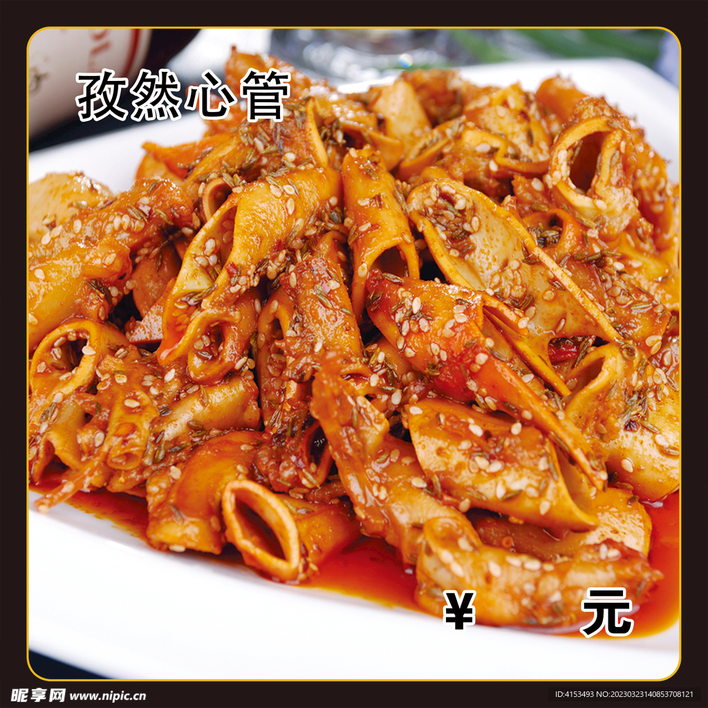 孜然心管