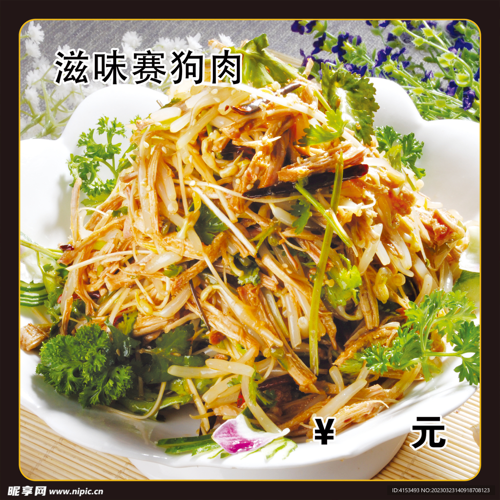 凉菜