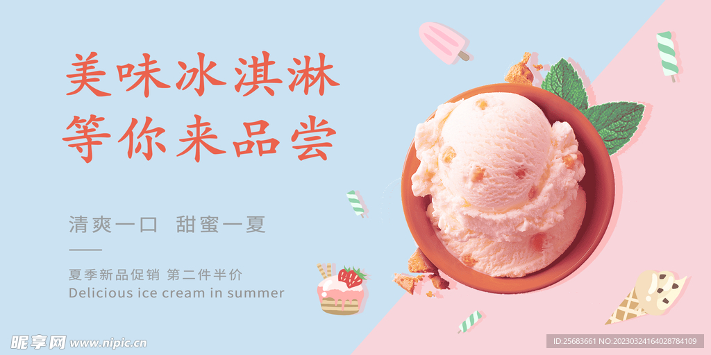 美味冰淇淋宣传展板