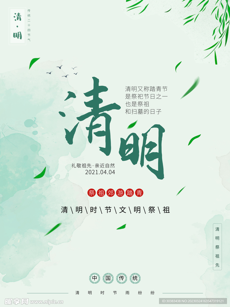 清明节海报