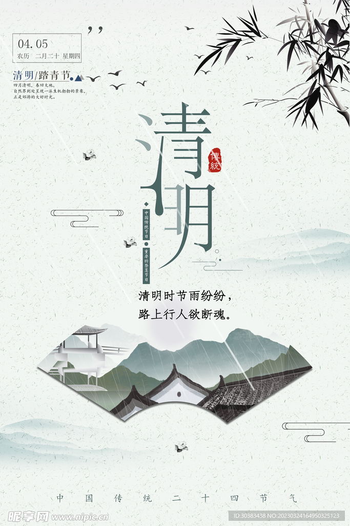 清明节海报