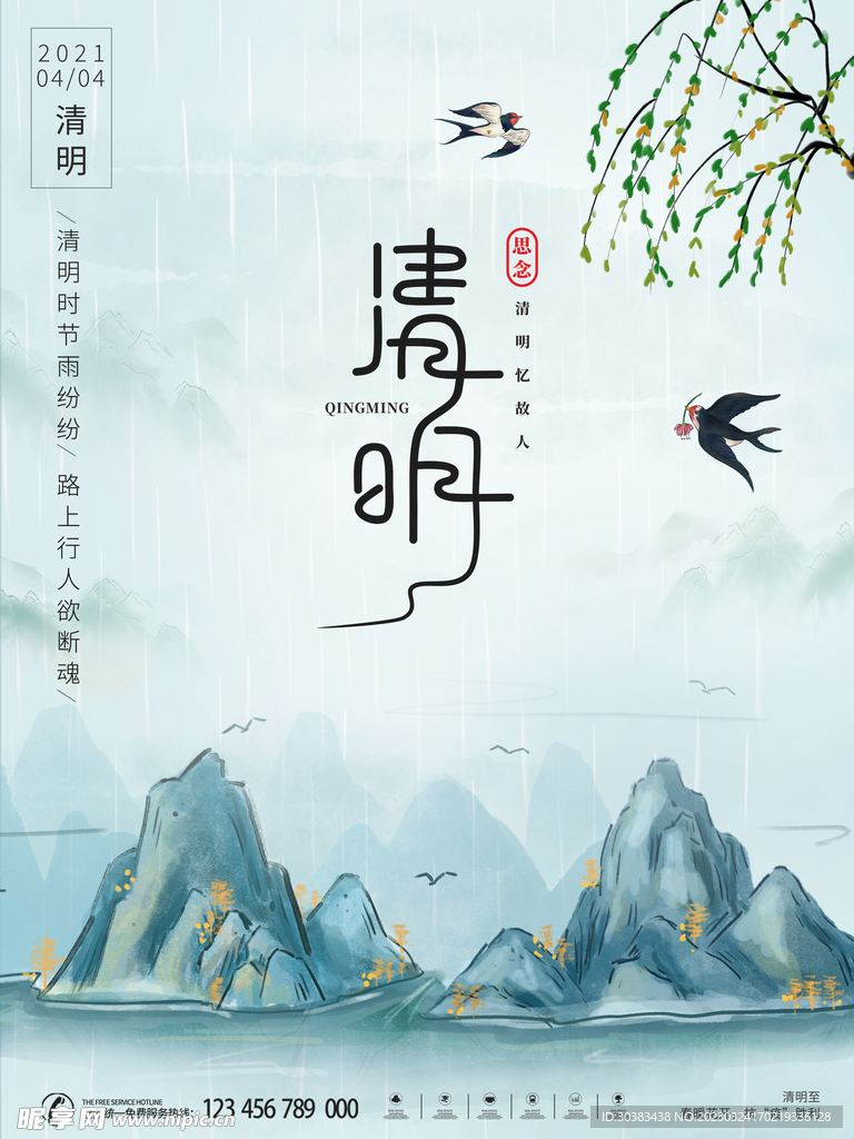 清明节海报PSD