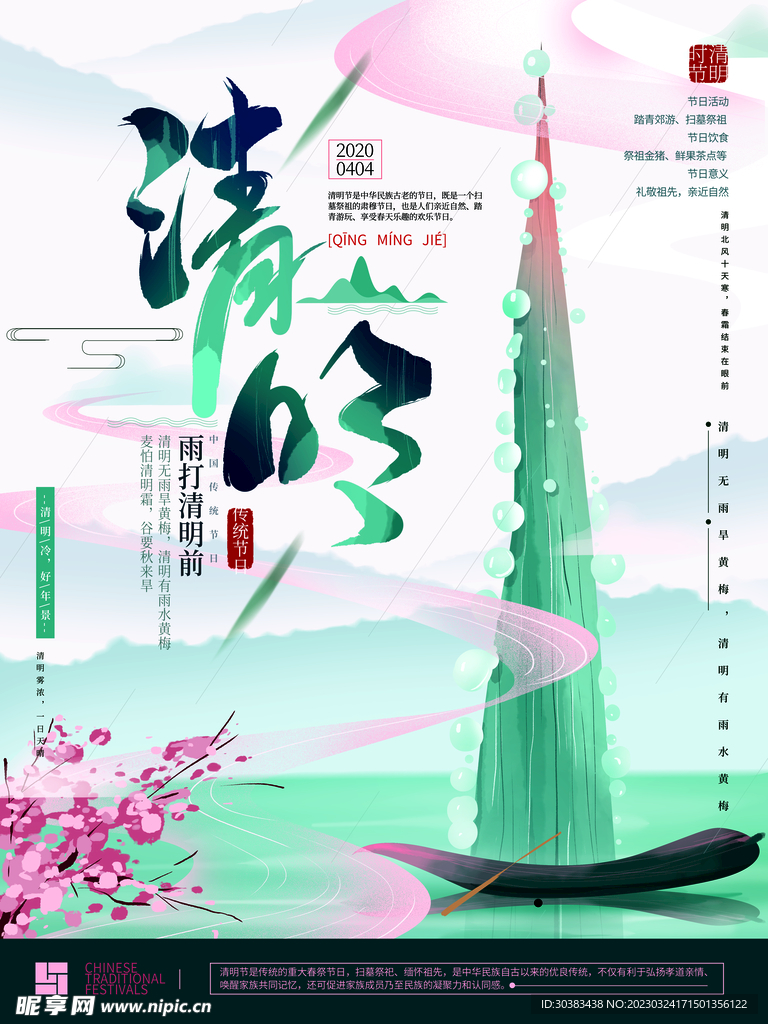 清明节海报