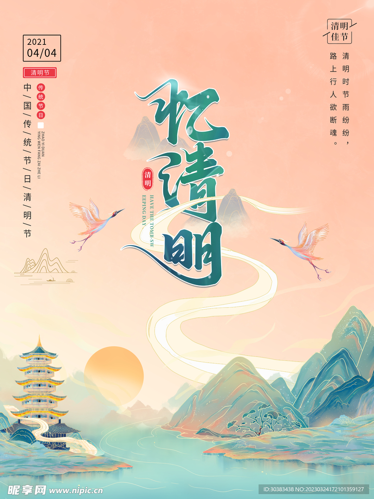 清明节海报