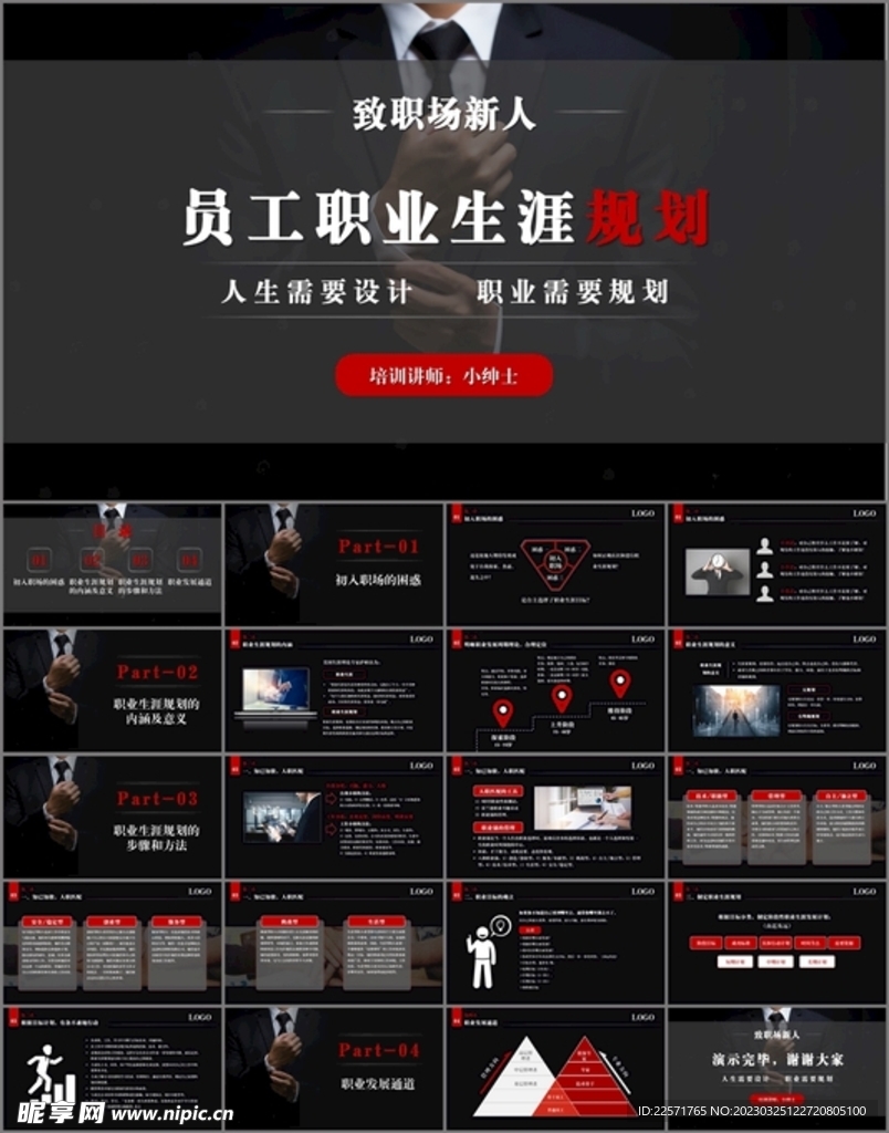 员工职业生涯规划