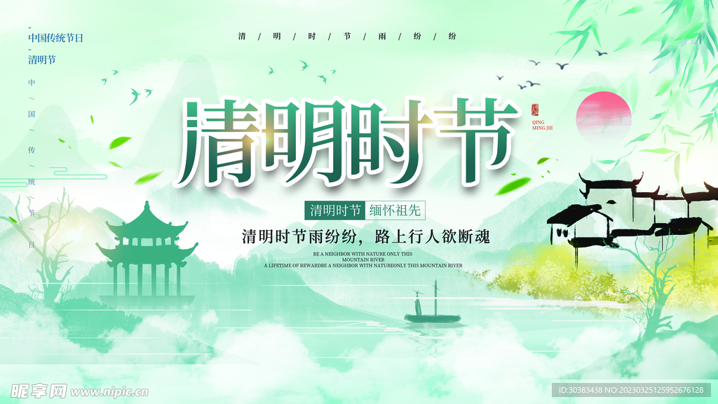 清明节海报