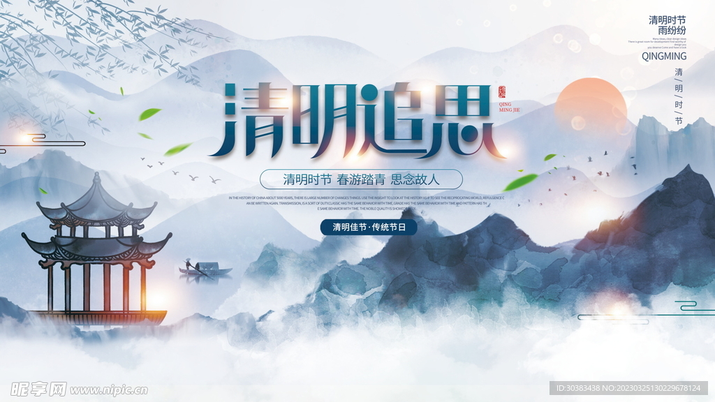 清明节海报