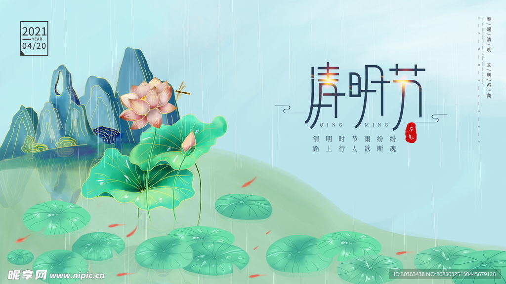 清明节海报