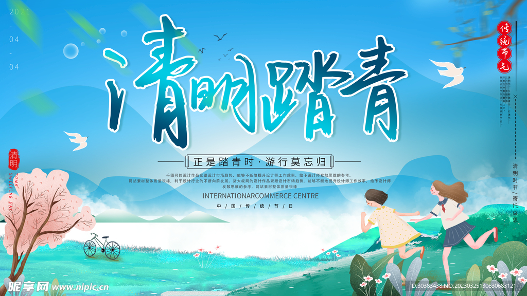 清明节海报
