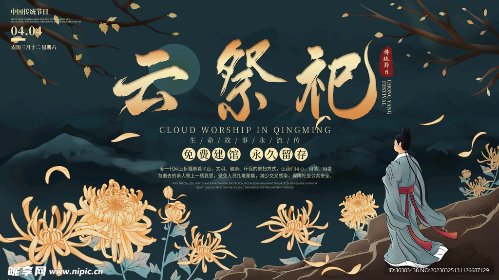 清明节海报