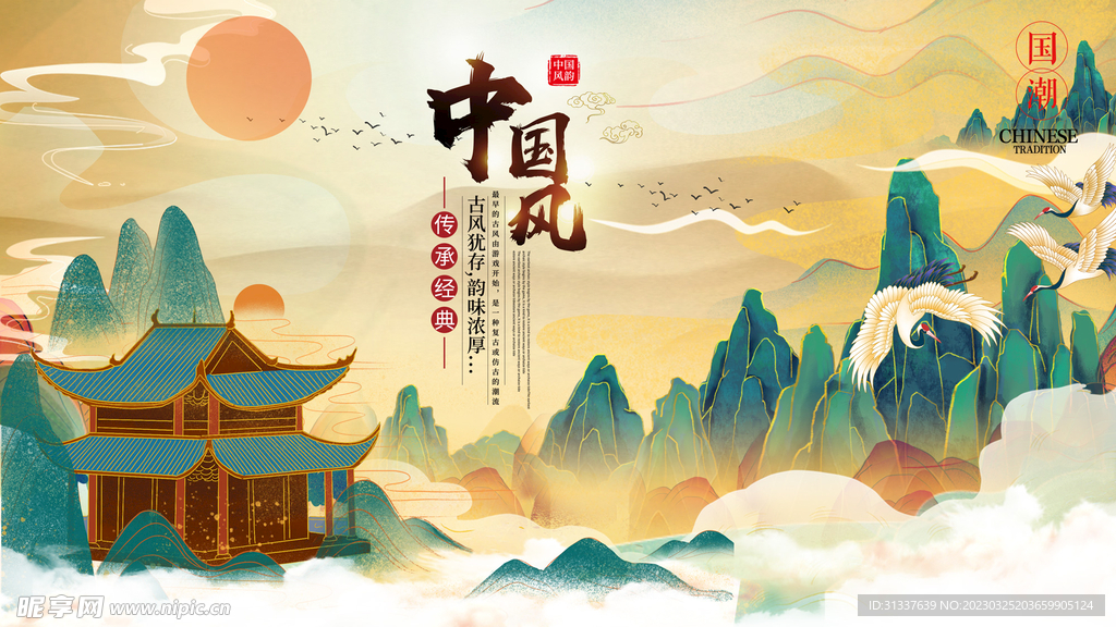 中国风