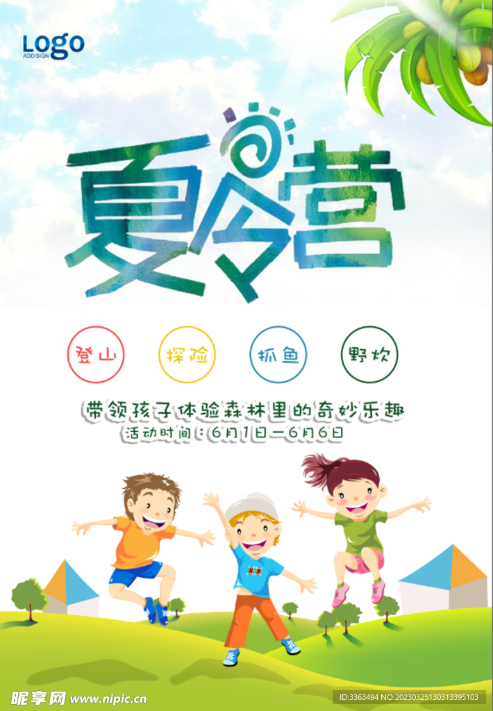 夏令营