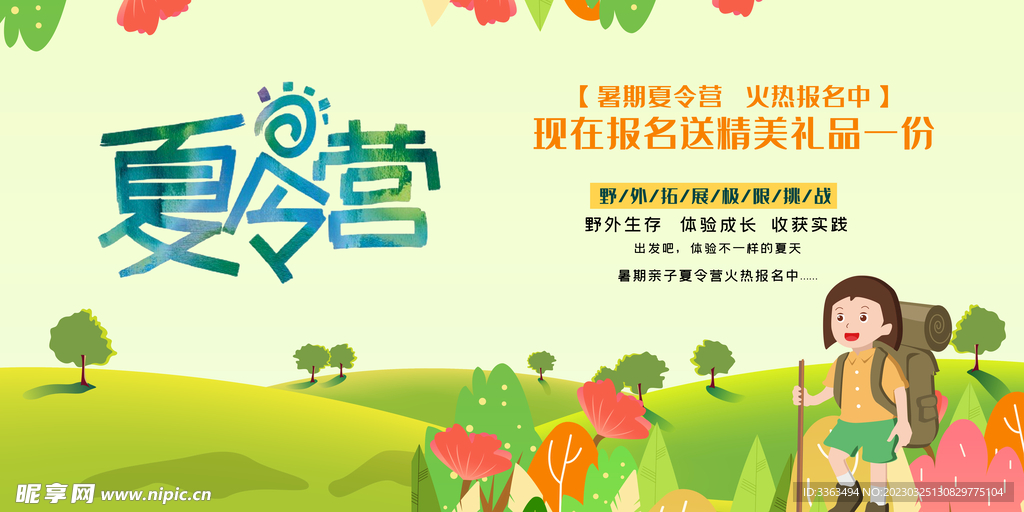 夏令营