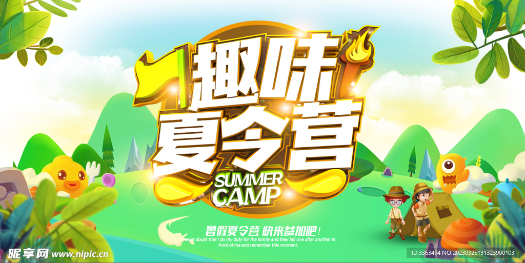 夏令营