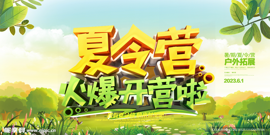 夏令营