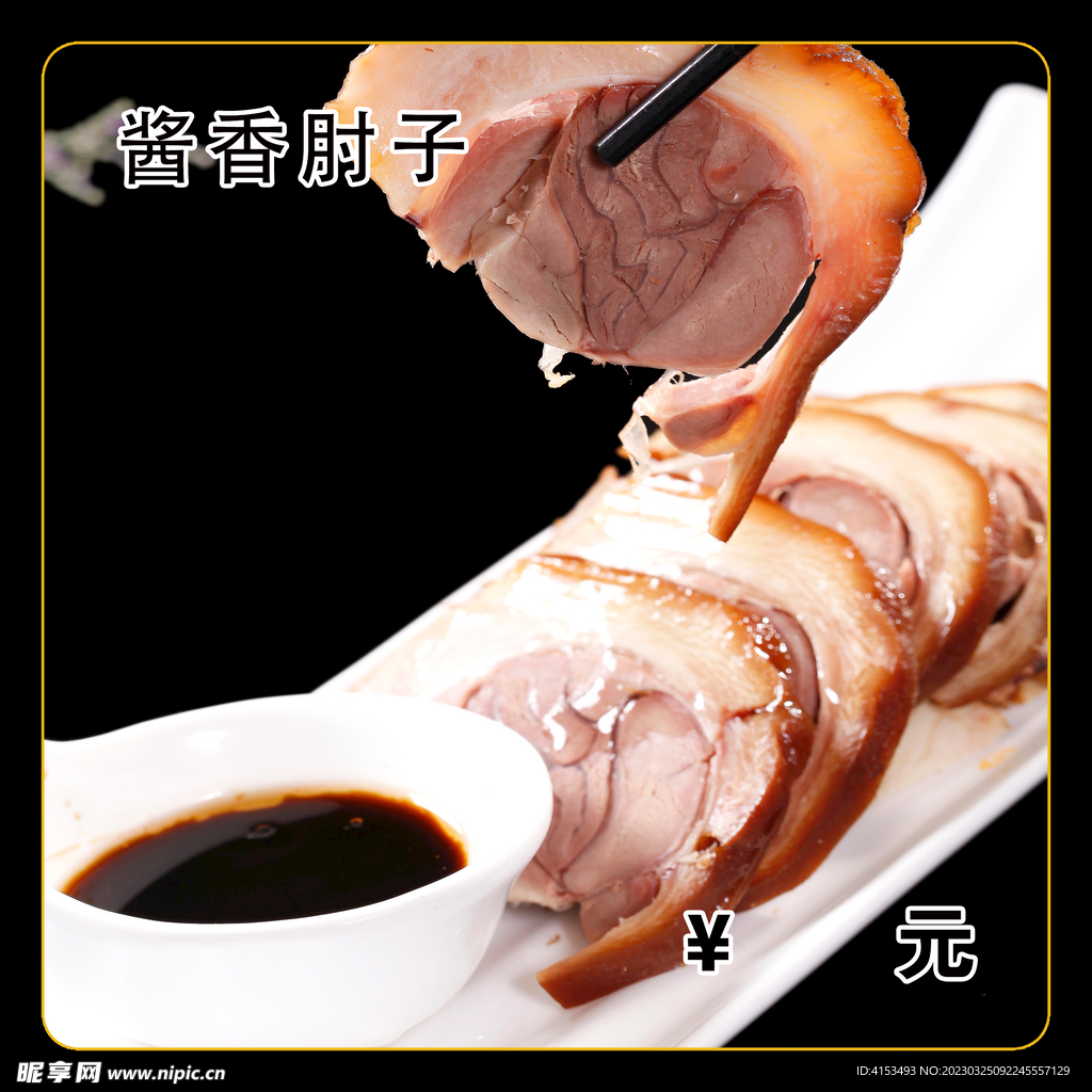 酱香肘子