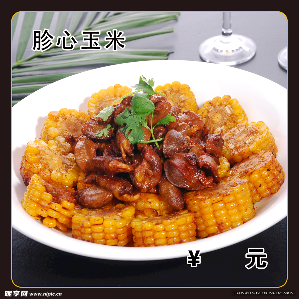 胗心玉米