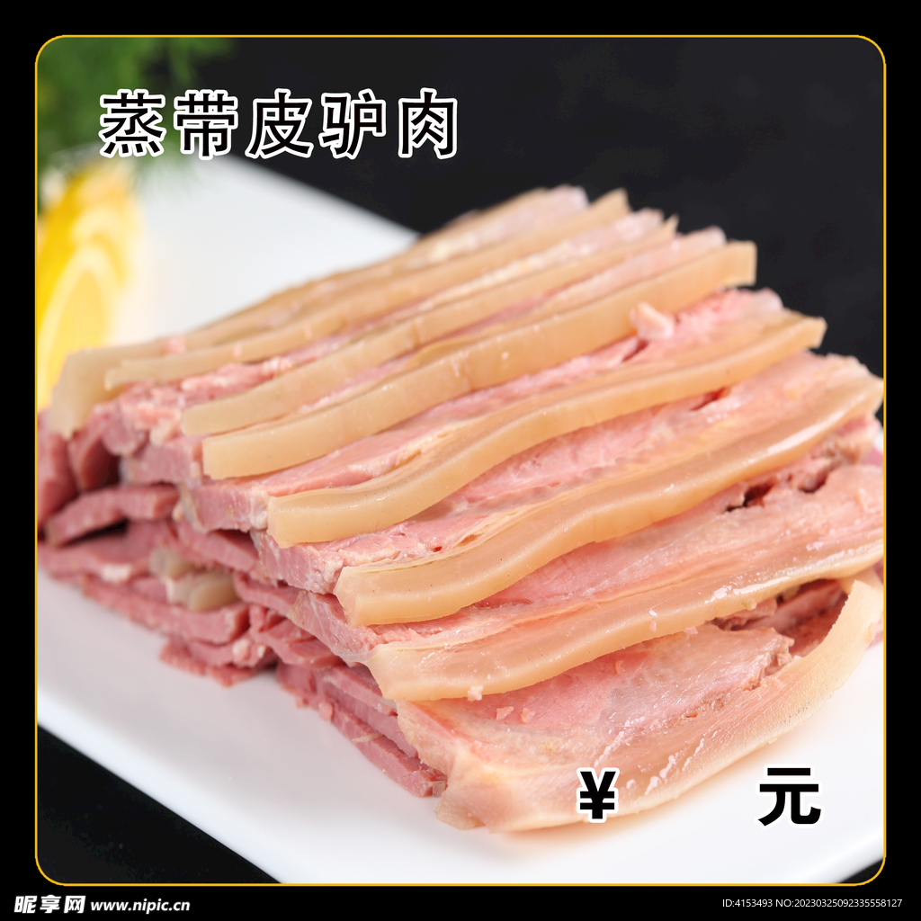 蒸带皮驴肉