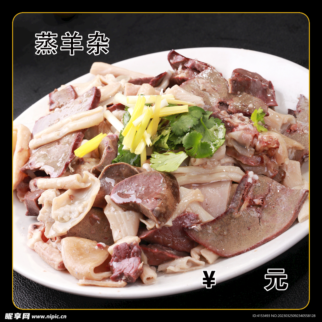 蒸羊杂