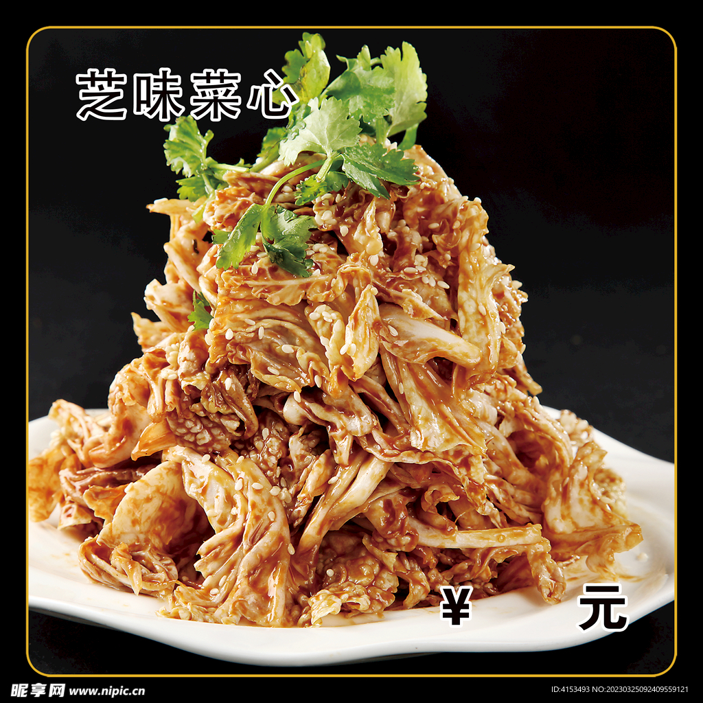 芝味菜心