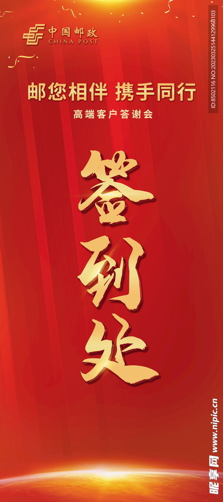 签到处展架 客户答谢会