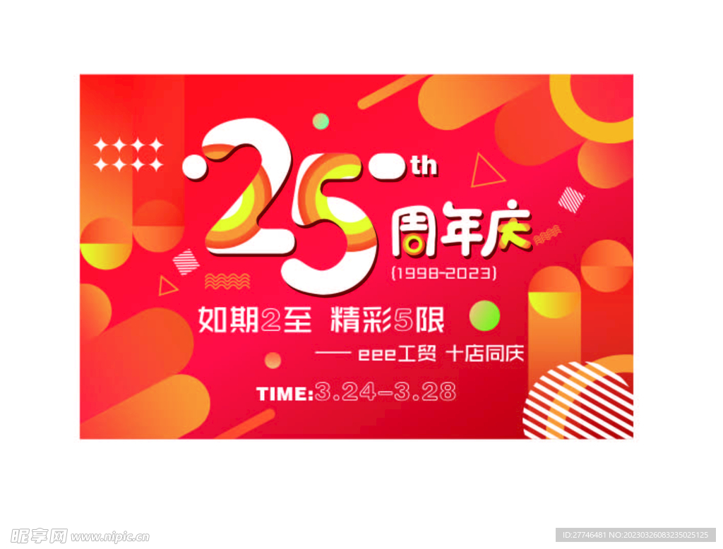 周年庆典