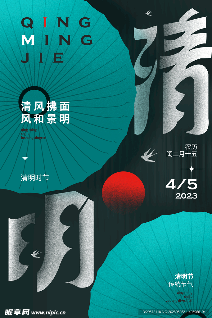 2023清明节踏青海报