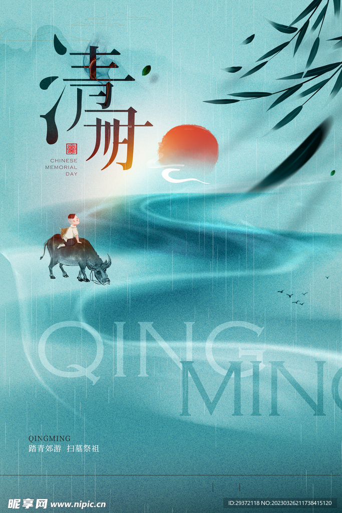 2023清明节中国风海报