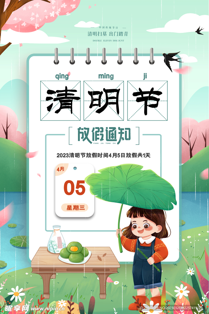 插画风格清明节放假通知海报