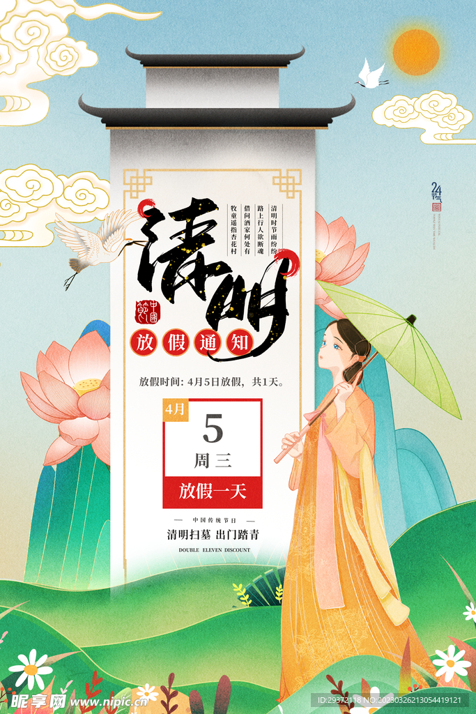 创意插画风格清明节放假通知海报