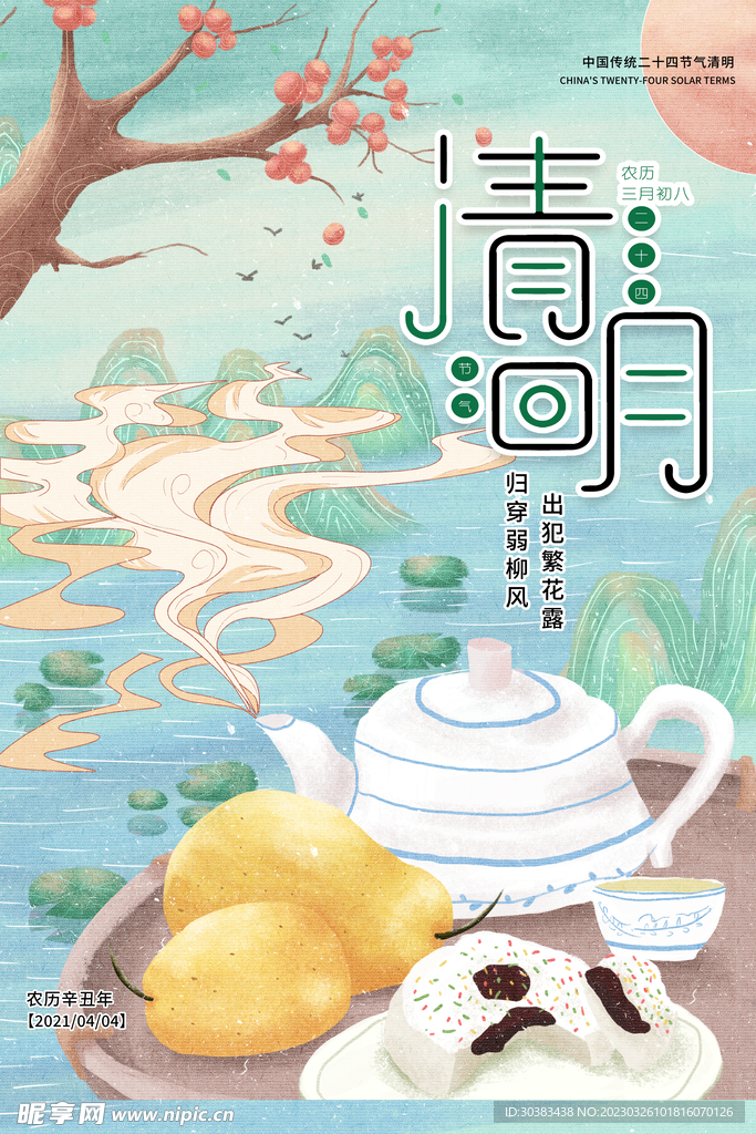 清明节海报