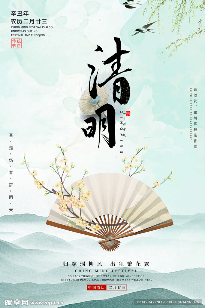 清明节海报