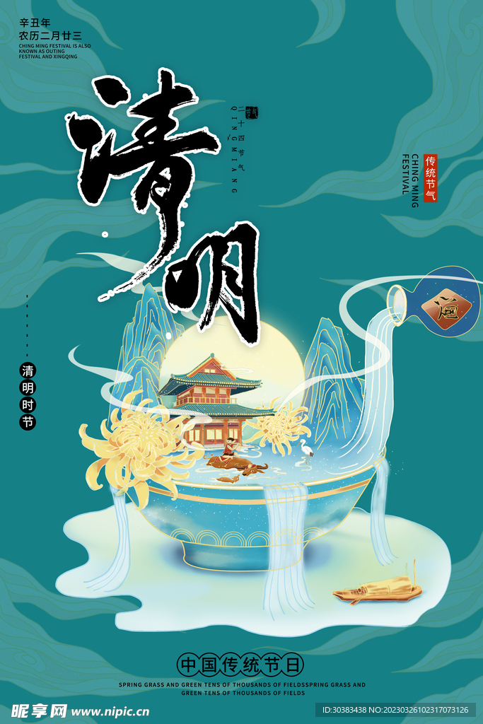 清明节海报