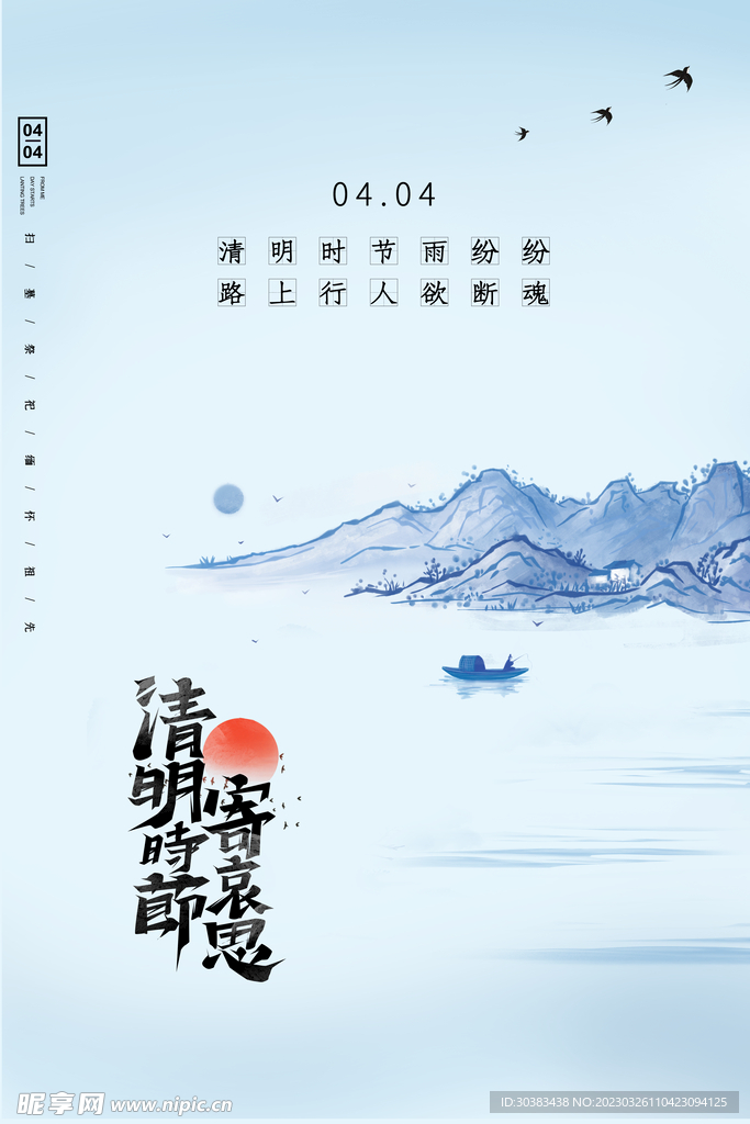 清明节海报
