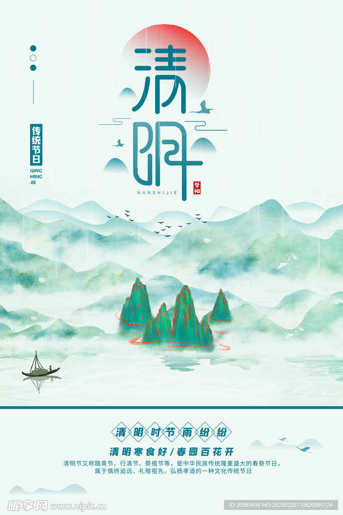 清明节海报