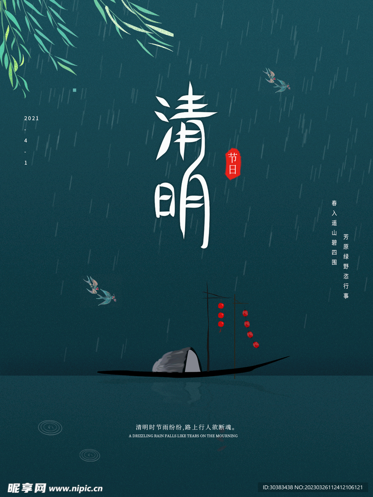 清明节海报