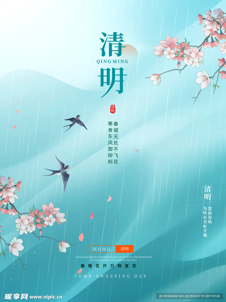 清明节海报