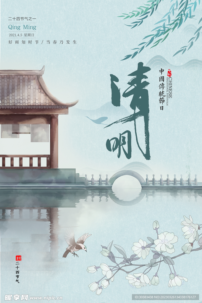 清明节海报模板素材