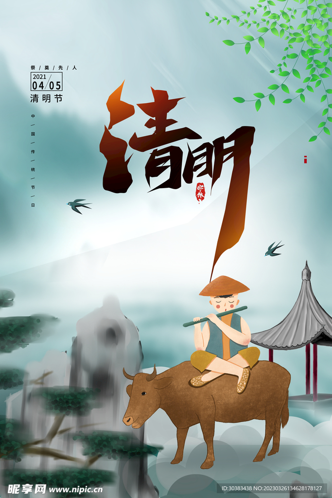 清明节海报模板素材