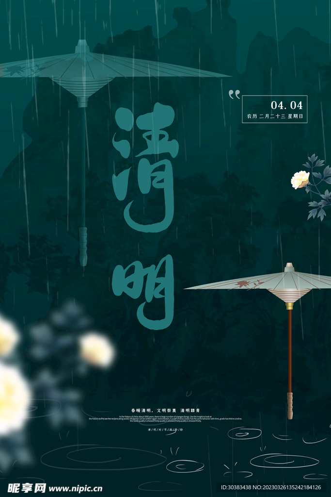 清明节海报模板素材