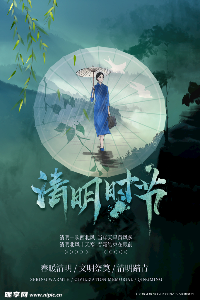 清明节海报模板素材